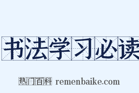 书法学习必读是什么意思的图片